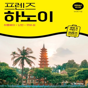 프렌즈 하노이 [2026년 최신판]